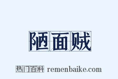 陋面贼是什么意思的图片